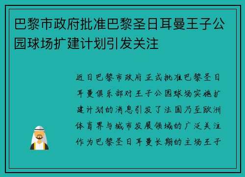 巴黎市政府批准巴黎圣日耳曼王子公园球场扩建计划引发关注 巴黎市政府批准巴黎圣日耳曼王子公园球场扩建计划引发关注