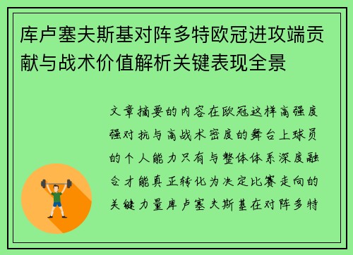 库卢塞夫斯基对阵多特欧冠进攻端贡献与战术价值解析关键表现全景 库卢塞夫斯基对阵多特欧冠进攻端贡献与战术价值解析关键表现全景