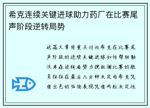 希克连续关键进球助力药厂在比赛尾声阶段逆转局势 希克连续关键进球助力药厂在比赛尾声阶段逆转局势