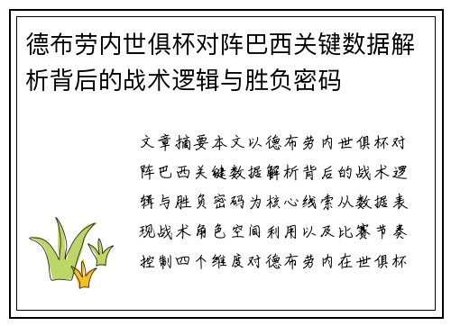 德布劳内世俱杯对阵巴西关键数据解析背后的战术逻辑与胜负密码 德布劳内世俱杯对阵巴西关键数据解析背后的战术逻辑与胜负密码