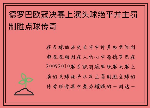 德罗巴欧冠决赛上演头球绝平并主罚制胜点球传奇 德罗巴欧冠决赛上演头球绝平并主罚制胜点球传奇
