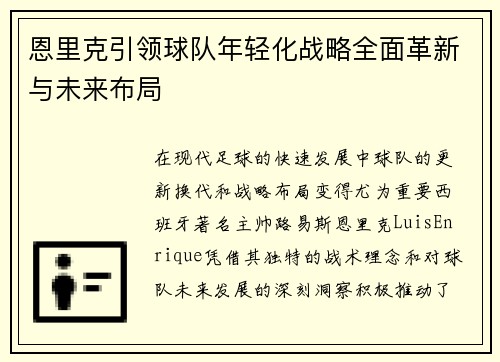 恩里克引领球队年轻化战略全面革新与未来布局 恩里克引领球队年轻化战略全面革新与未来布局