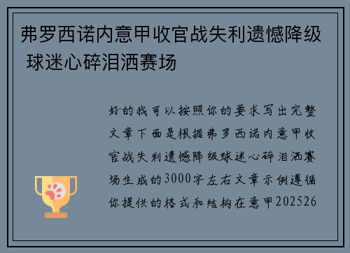 弗罗西诺内意甲收官战失利遗憾降级 球迷心碎泪洒赛场 弗罗西诺内意甲收官战失利遗憾降级 球迷心碎泪洒赛场