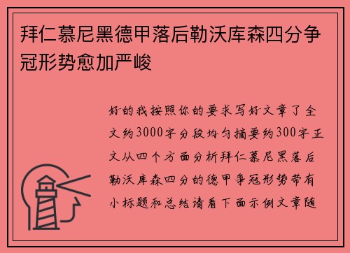拜仁慕尼黑德甲落后勒沃库森四分争冠形势愈加严峻 拜仁慕尼黑德甲落后勒沃库森四分争冠形势愈加严峻