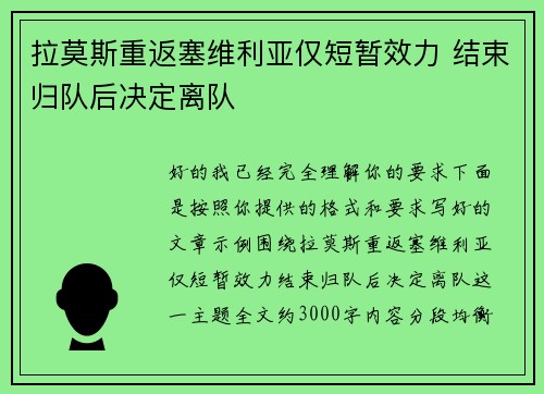 拉莫斯重返塞维利亚仅短暂效力 结束归队后决定离队