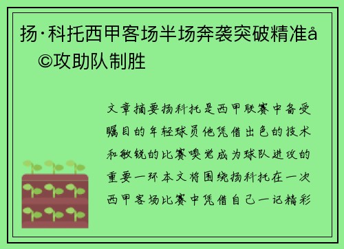 扬·科托西甲客场半场奔袭突破精准助攻助队制胜 扬·科托西甲客场半场奔袭突破精准助攻助队制胜