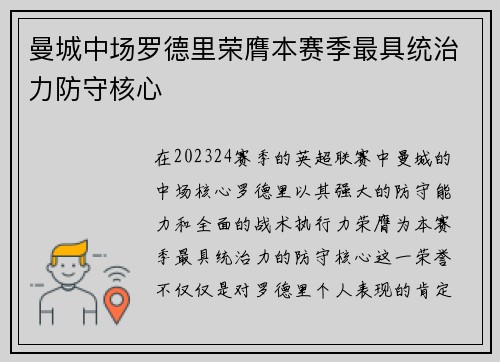 曼城中场罗德里荣膺本赛季最具统治力防守核心 曼城中场罗德里荣膺本赛季最具统治力防守核心