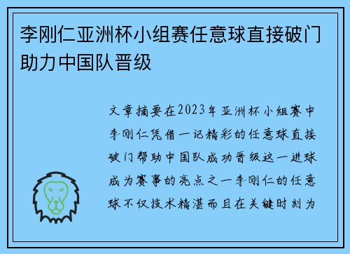 李刚仁亚洲杯小组赛任意球直接破门助力中国队晋级