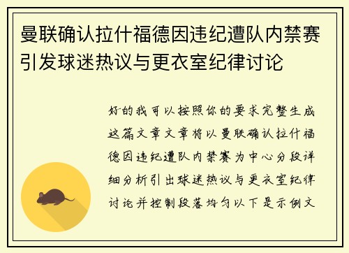 曼联确认拉什福德因违纪遭队内禁赛引发球迷热议与更衣室纪律讨论 曼联确认拉什福德因违纪遭队内禁赛引发球迷热议与更衣室纪律讨论