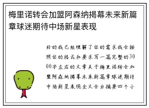 梅里诺转会加盟阿森纳揭幕未来新篇章球迷期待中场新星表现 梅里诺转会加盟阿森纳揭幕未来新篇章球迷期待中场新星表现