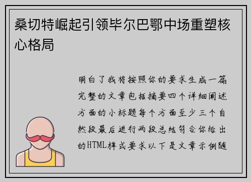 桑切特崛起引领毕尔巴鄂中场重塑核心格局 桑切特崛起引领毕尔巴鄂中场重塑核心格局